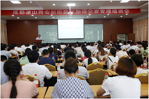 成都涼山商會聘請清華教授培訓企業(yè)管理技巧